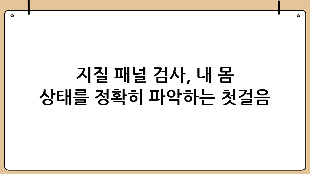 지질 패널 검사, 내 몸 상태를 정확히 파악하는 첫걸음