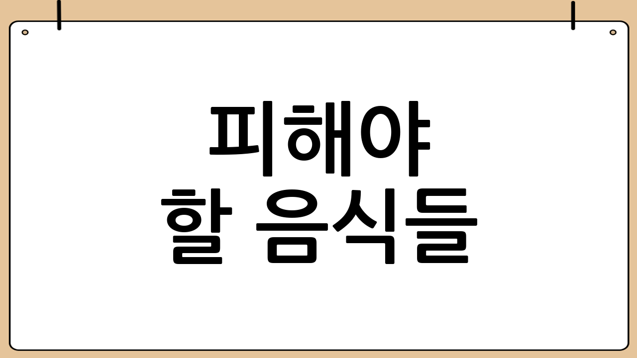 피해야 할 음식들: 간 건강의 적