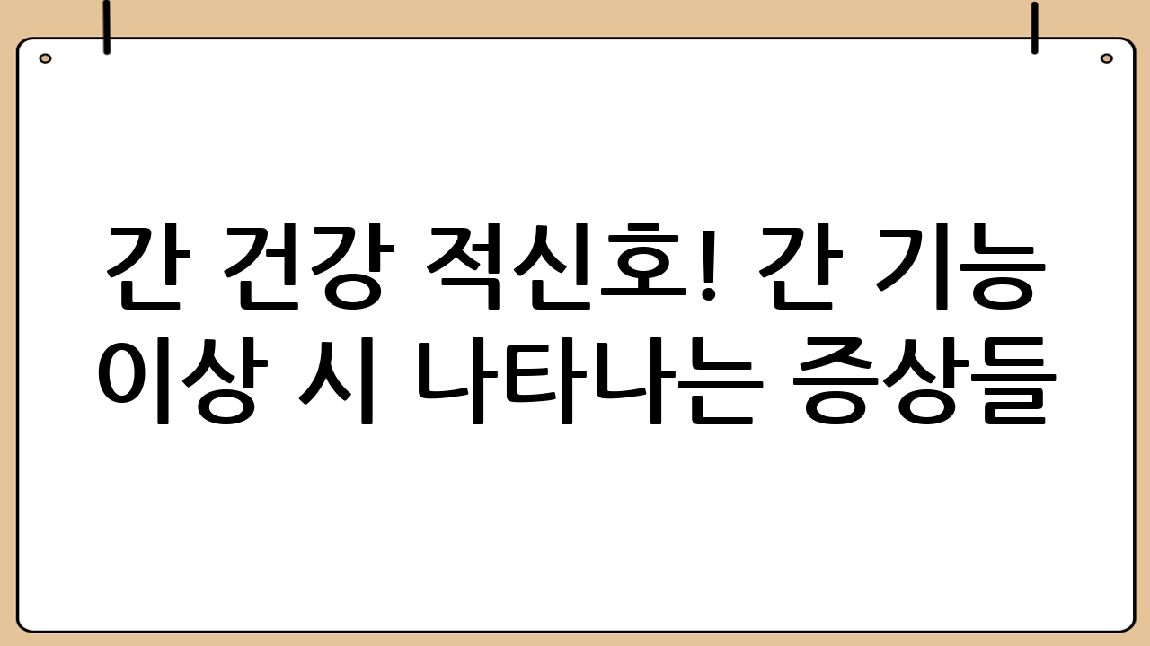 간 건강 적신호! 간 기능 이상 시 나타나는 증상들