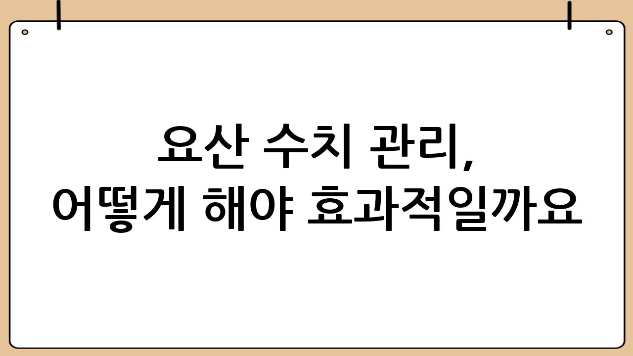 요산 수치 관리, 어떻게 해야 효과적일까요?