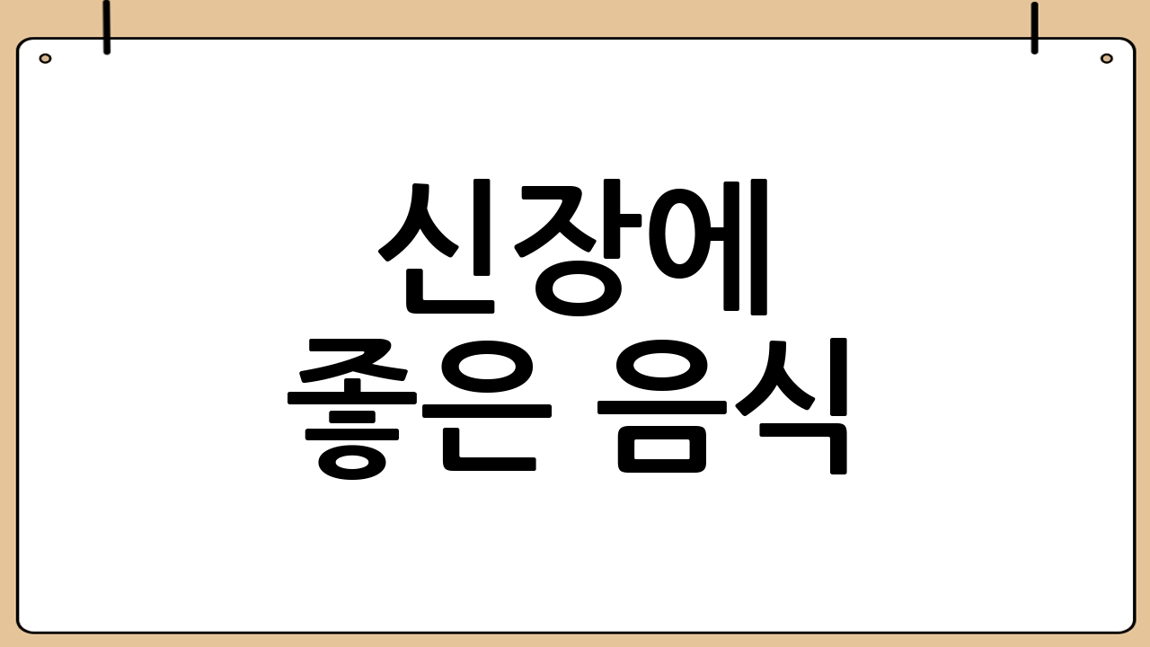 신장에 좋은 음식