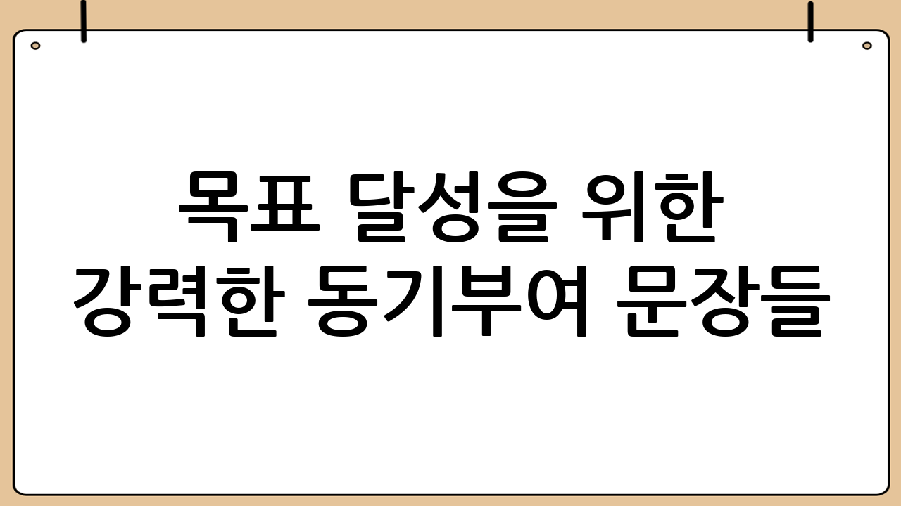 목표 달성을 위한 강력한 동기부여 문장들: 행동을 촉발하다