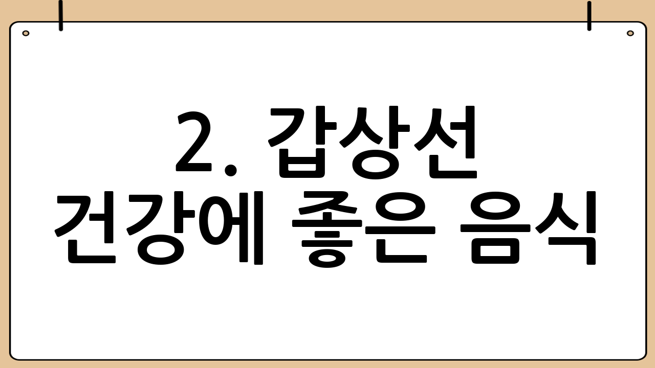 2. 갑상선 건강에 좋은 음식