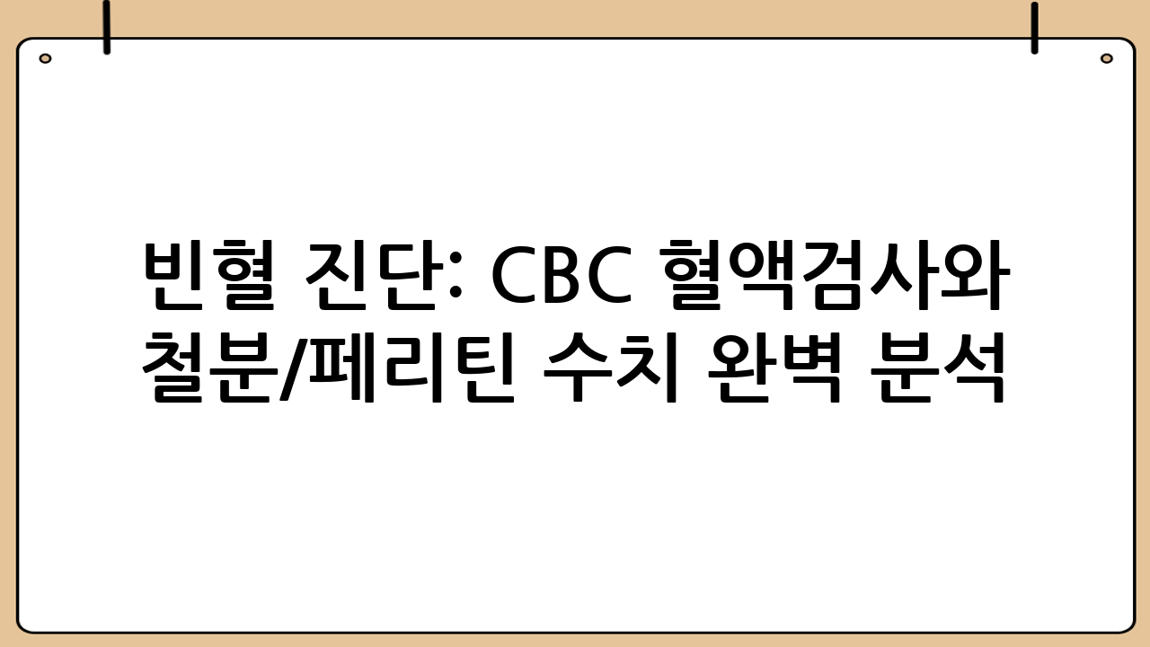 빈혈 진단: CBC 혈액검사와 철분/페리틴 수치 완벽 분석 🔬
