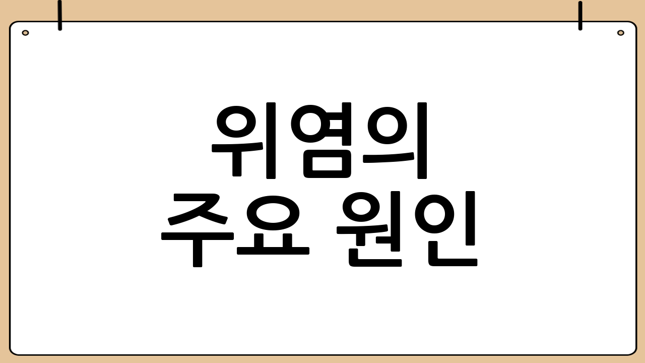 위염의 주요 원인