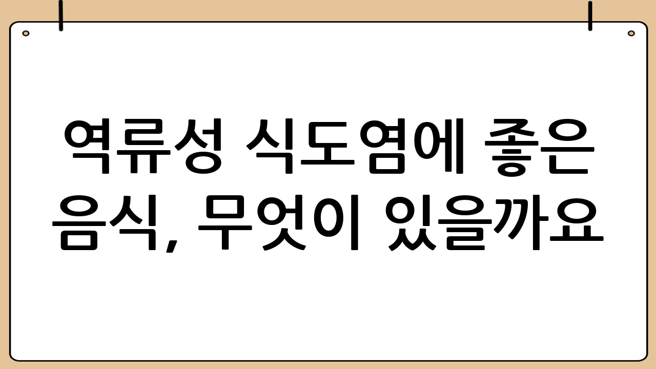 역류성 식도염에 좋은 음식, 무엇이 있을까요?