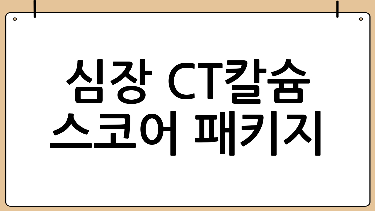 심장 CT·칼슘 스코어 패키지: 심혈관 질환 조기 진단의 중요성