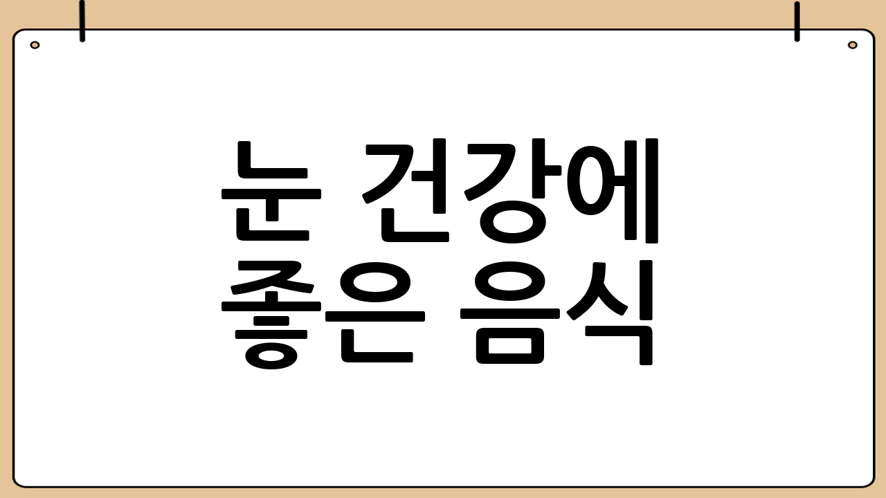 눈 건강에 좋은 음식: 영양 섭취로 눈 건강 지키기