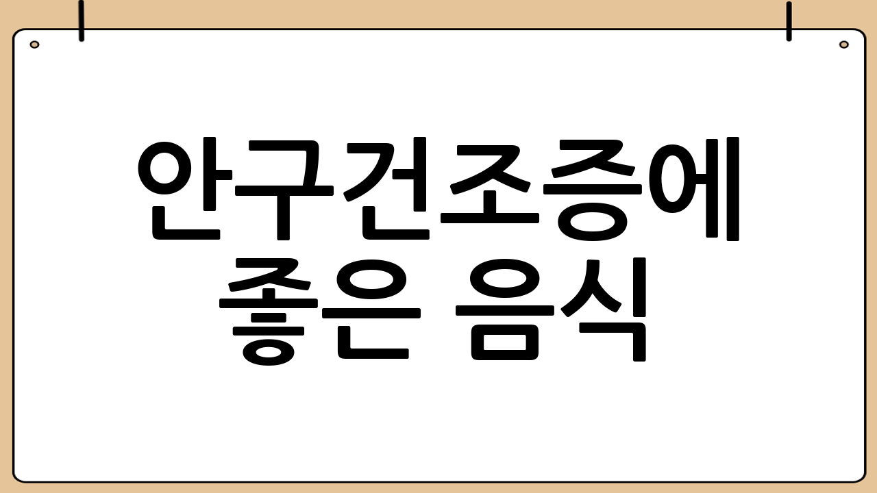 안구건조증에 좋은 음식