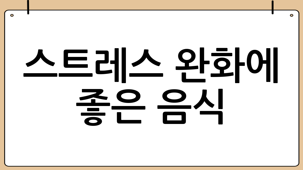 스트레스 완화에 좋은 음식: 맛있고 건강하게 스트레스 날려버리기