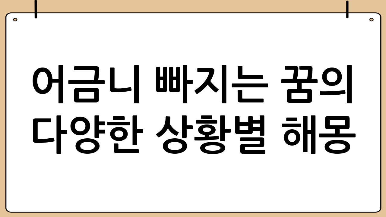 어금니 빠지는 꿈의 다양한 상황별 해몽