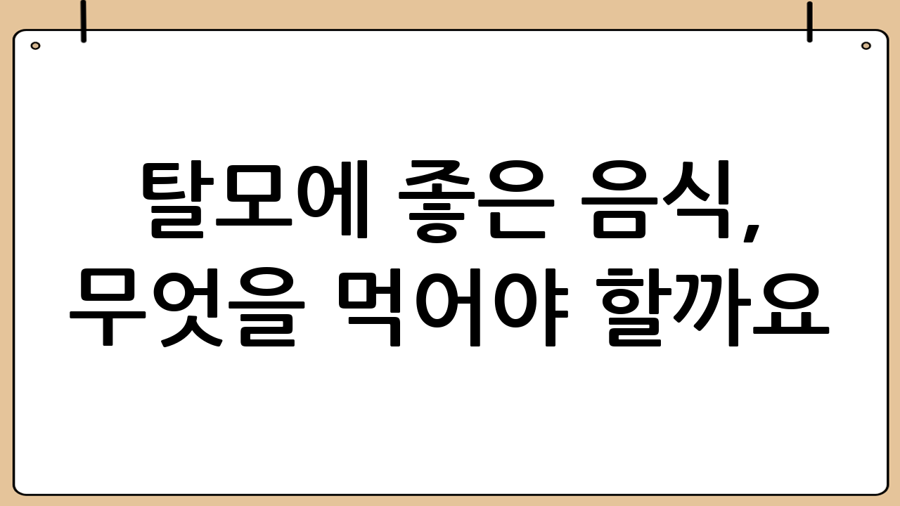 탈모에 좋은 음식, 무엇을 먹어야 할까요?