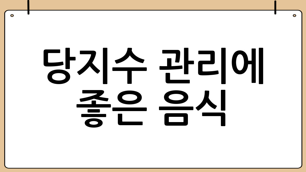 당지수 관리에 좋은 음식
