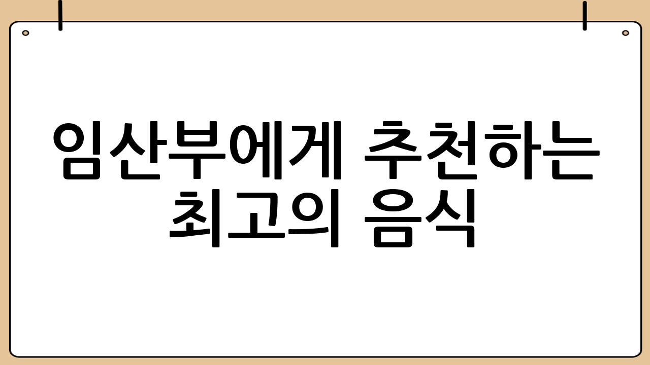 임산부에게 추천하는 최고의 음식