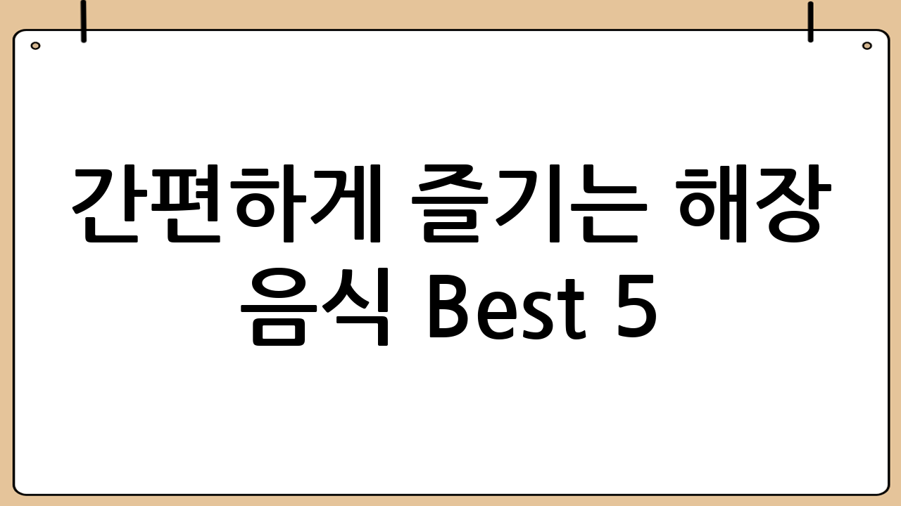 간편하게 즐기는 해장 음식 Best 5