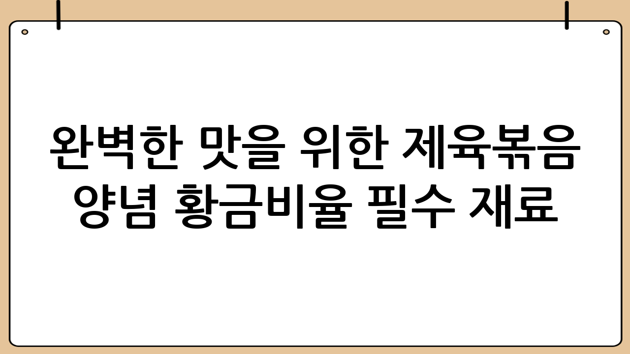 완벽한 맛을 위한 제육볶음 양념 황금비율 필수 재료