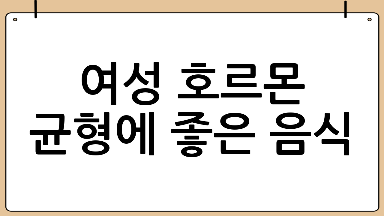 여성 호르몬 균형에 좋은 음식