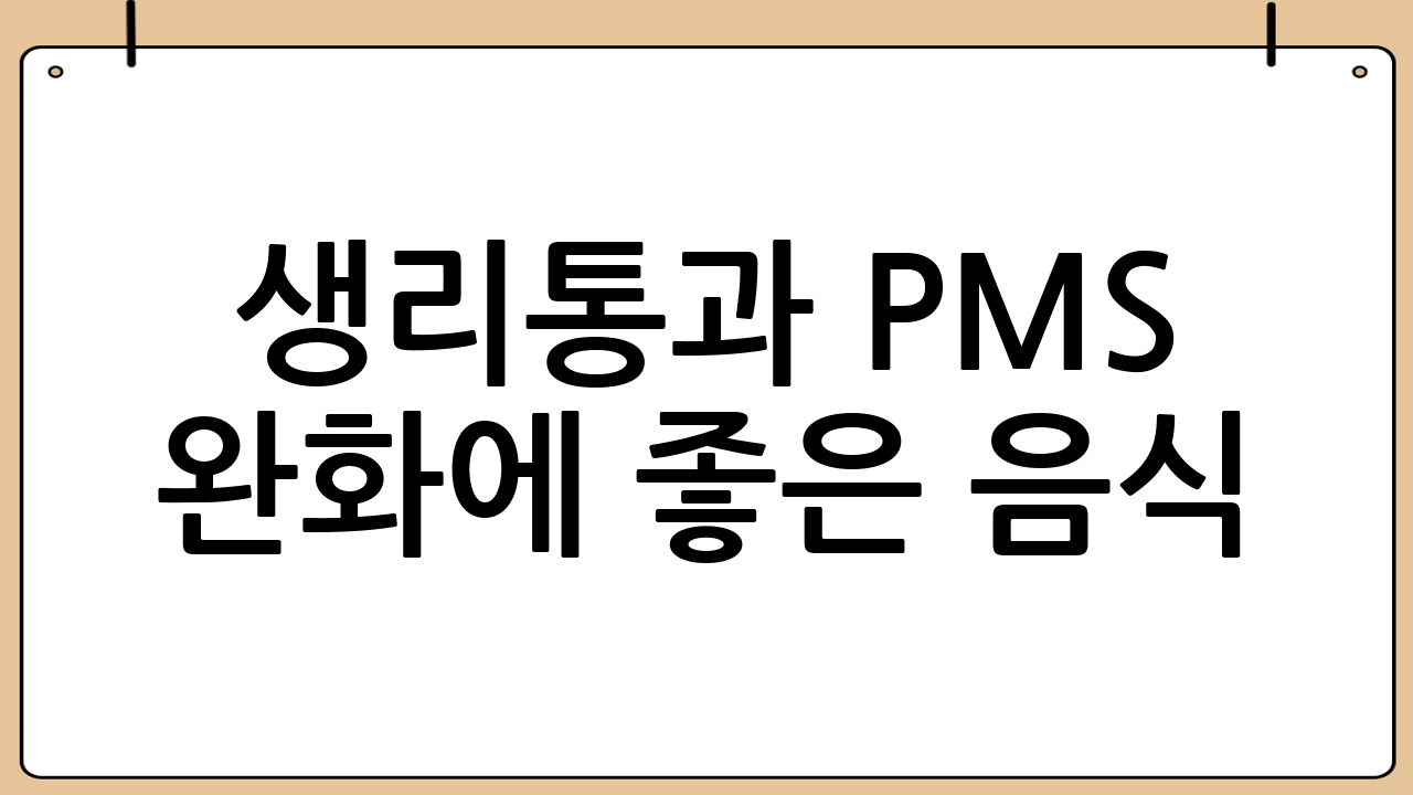 생리통과 PMS 완화에 좋은 음식