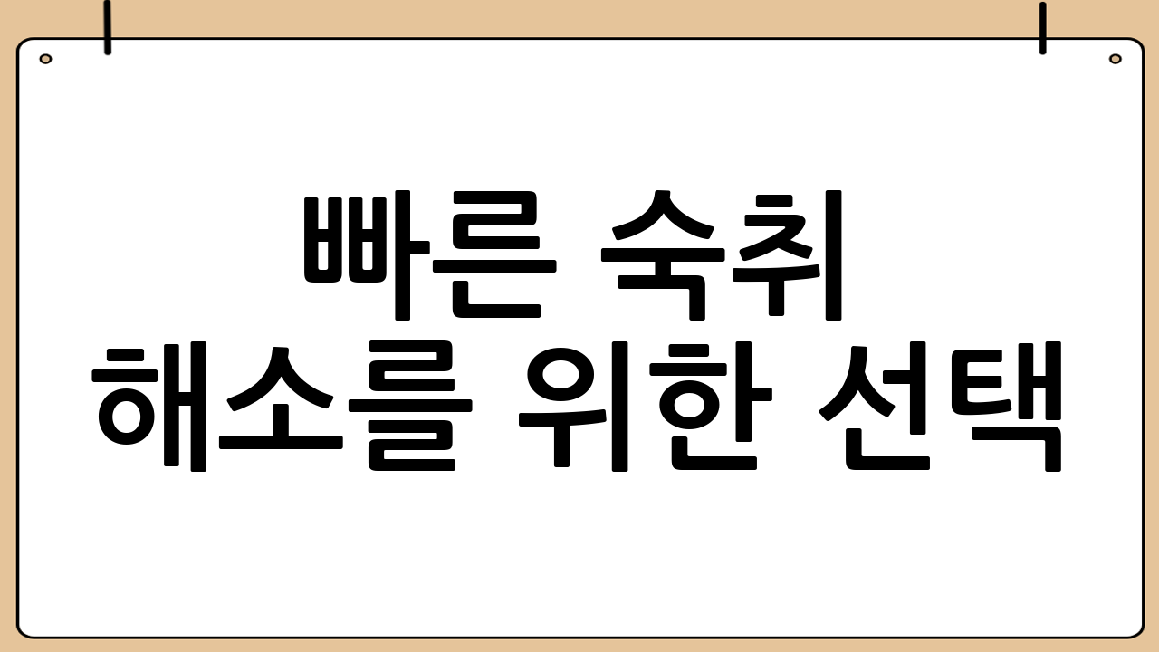 빠른 숙취 해소를 위한 선택: 숙취해소 주사