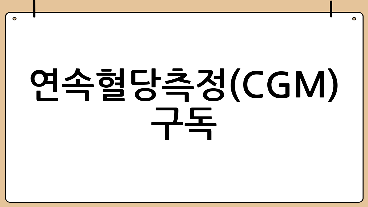 연속혈당측정(CGM) 구독: 실시간 혈당 관리의 혁신