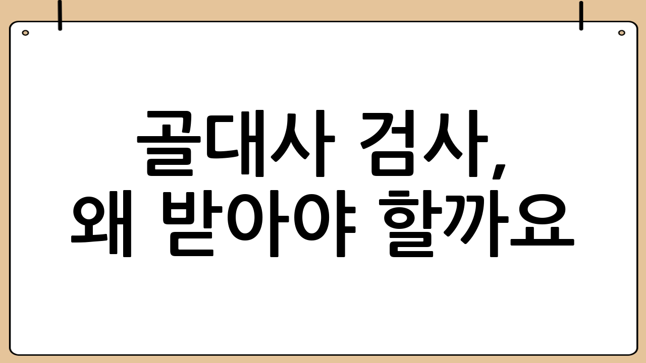 골대사 검사, 왜 받아야 할까요?