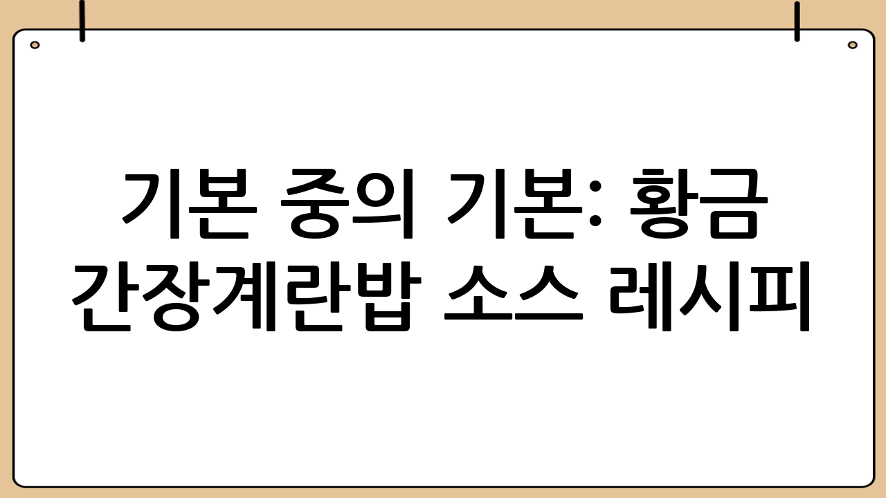 기본 중의 기본: 황금 간장계란밥 소스 레시피 (1인분 기준)