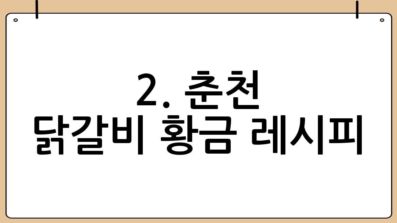 2. 춘천 닭갈비 황금 레시피