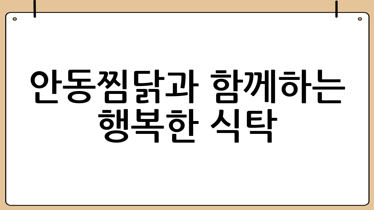 안동찜닭과 함께하는 행복한 식탁