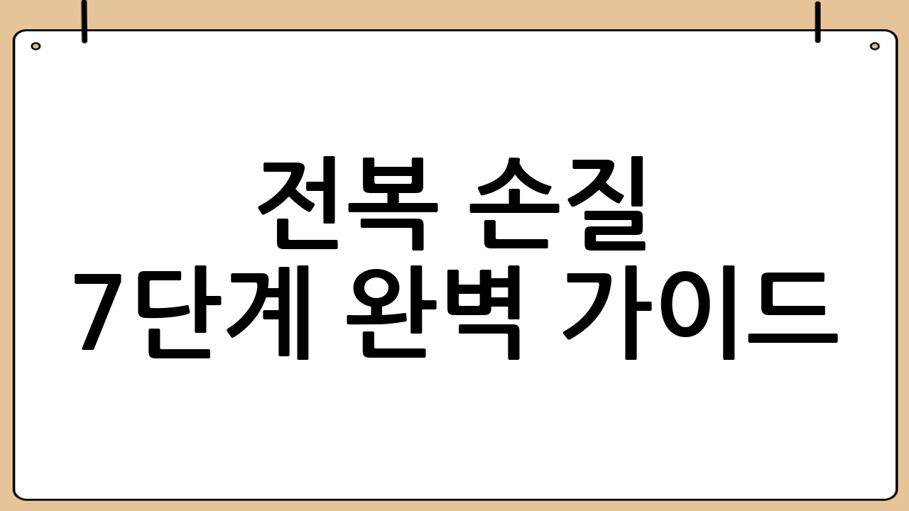 전복 손질 7단계 완벽 가이드