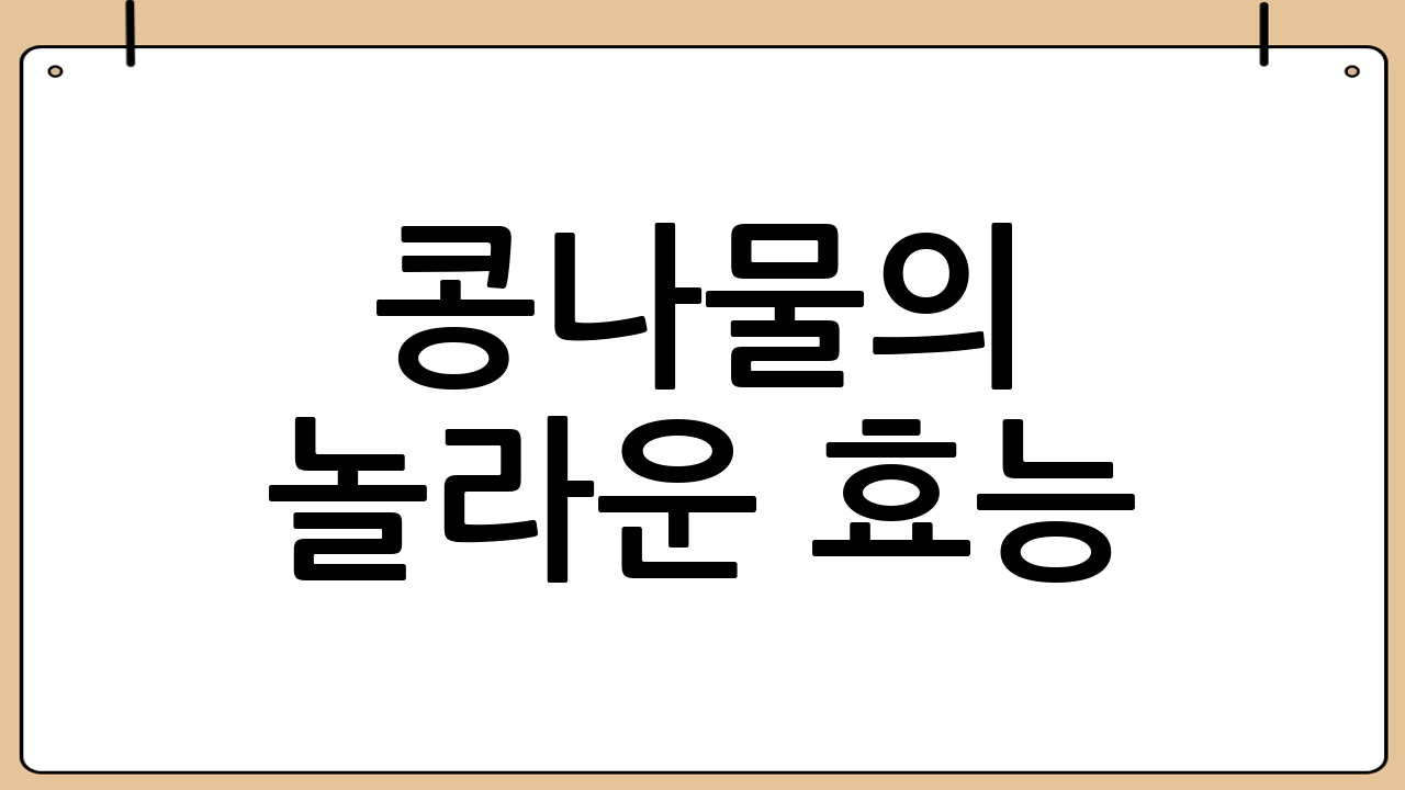 콩나물의 놀라운 효능