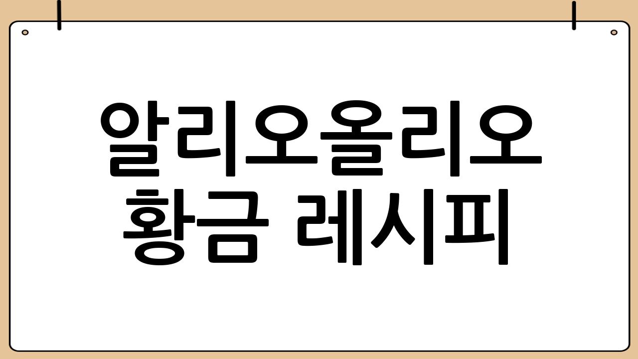 알리오올리오 황금 레시피: 초보자도 쉽게 따라 할 수 있어요!