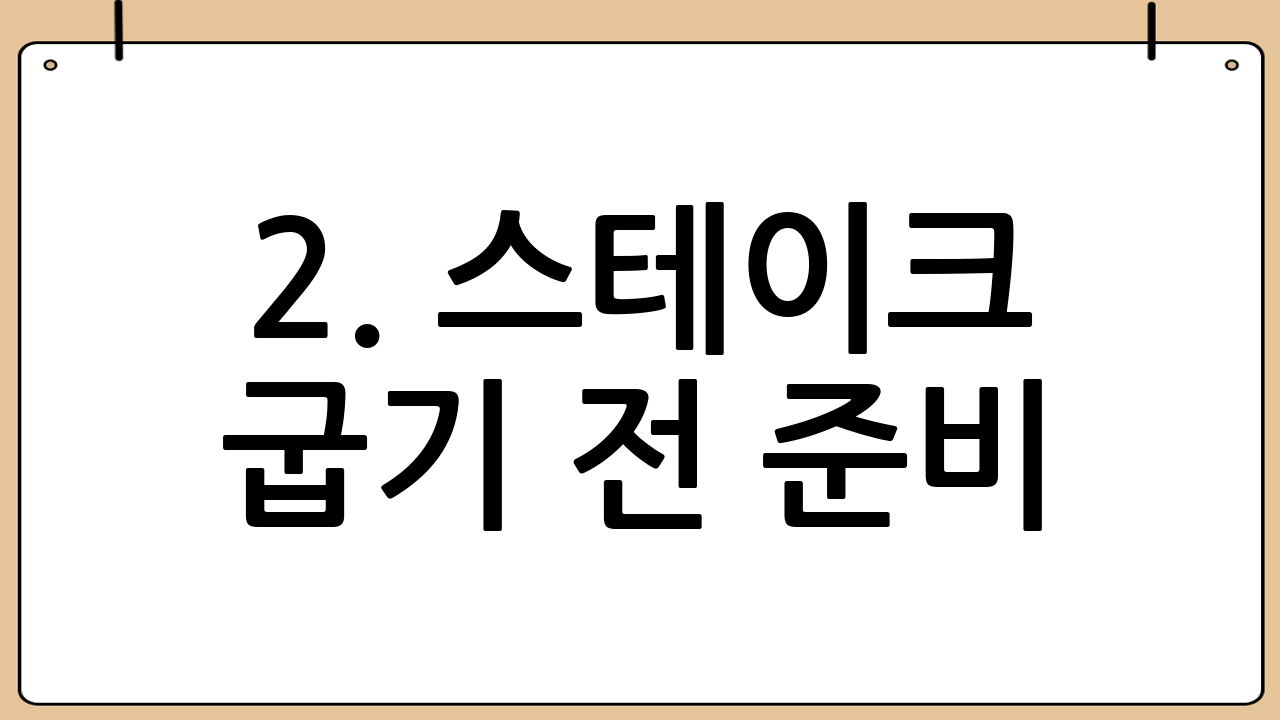 2. 스테이크 굽기 전 준비: 맛을 극대화하는 비법