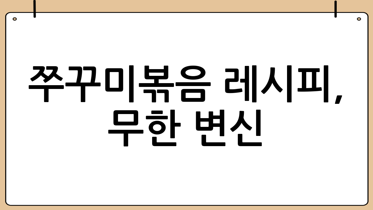 쭈꾸미볶음 레시피, 무한 변신!