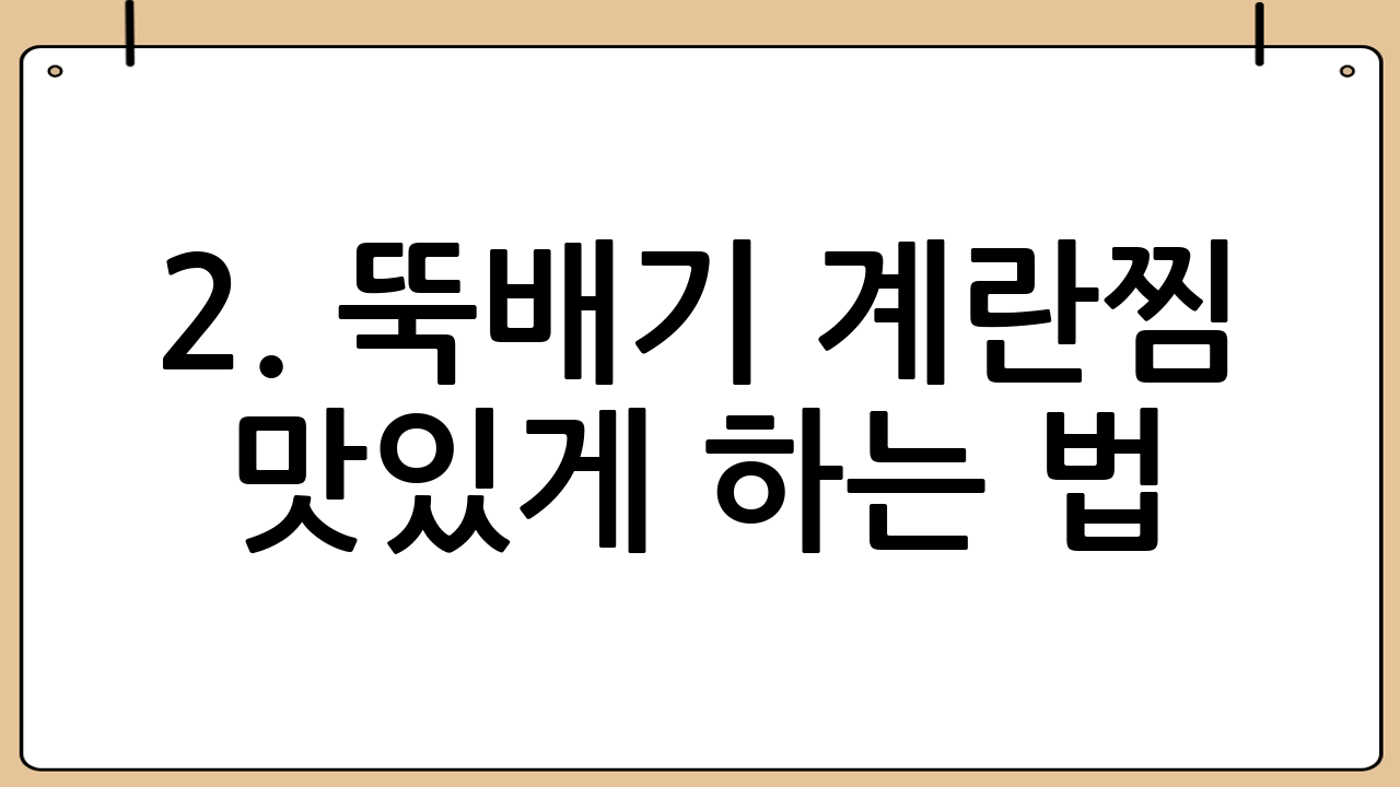 2. 뚝배기 계란찜 맛있게 하는 법