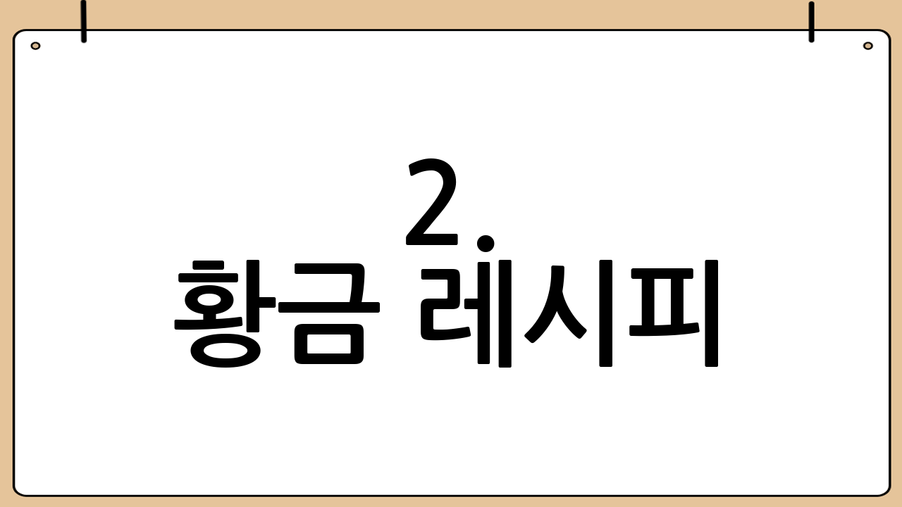 2. 황금 레시피: 맛있는 계란말이 재료 준비