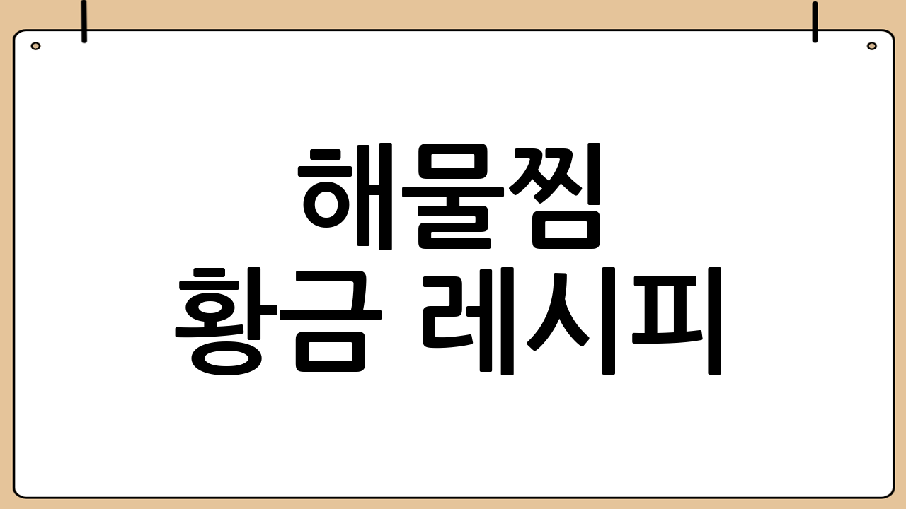 해물찜 황금 레시피: 맛있게 만들기!