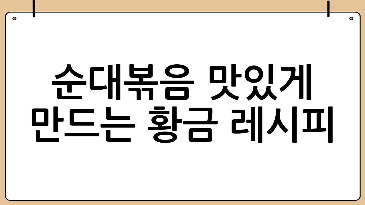 순대볶음 맛있게 만드는 황금 레시피