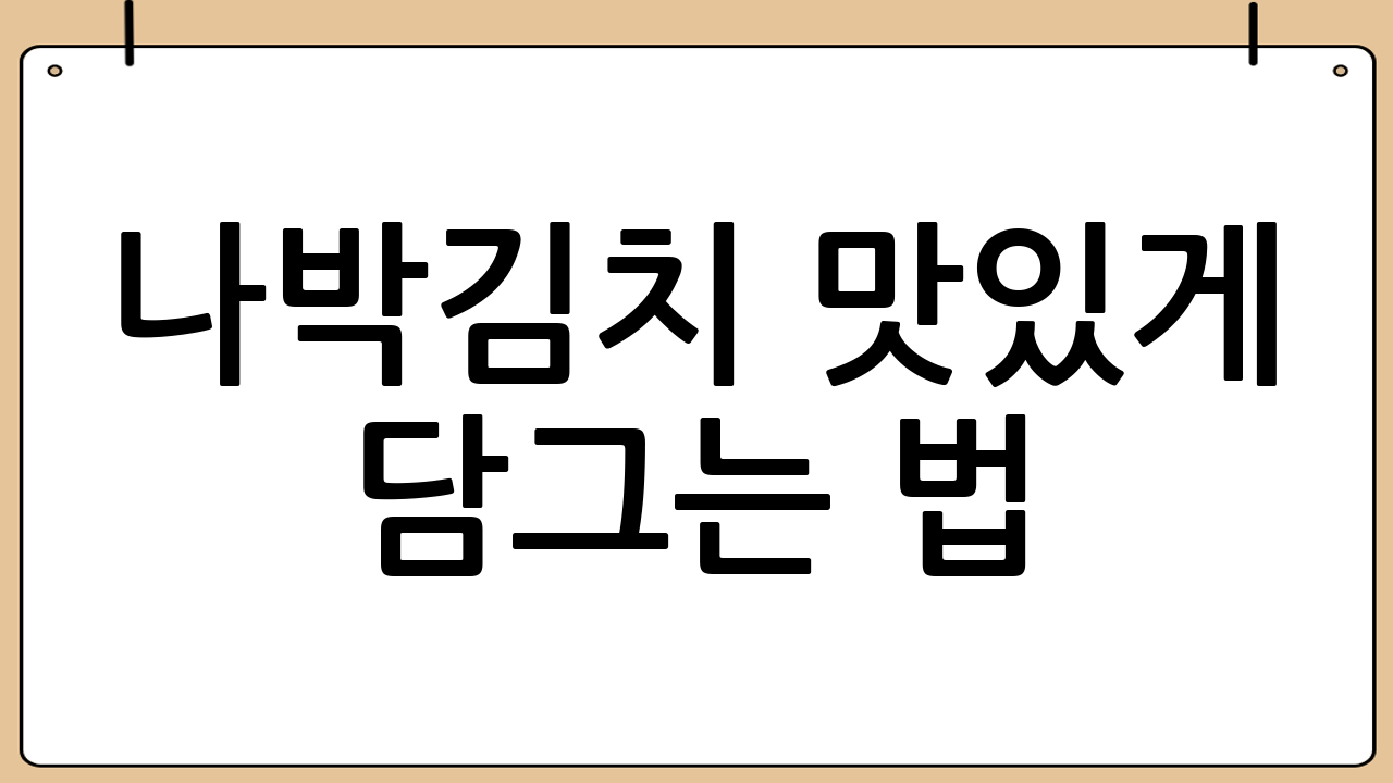 나박김치 맛있게 담그는 법: 황금 레시피 대공개!