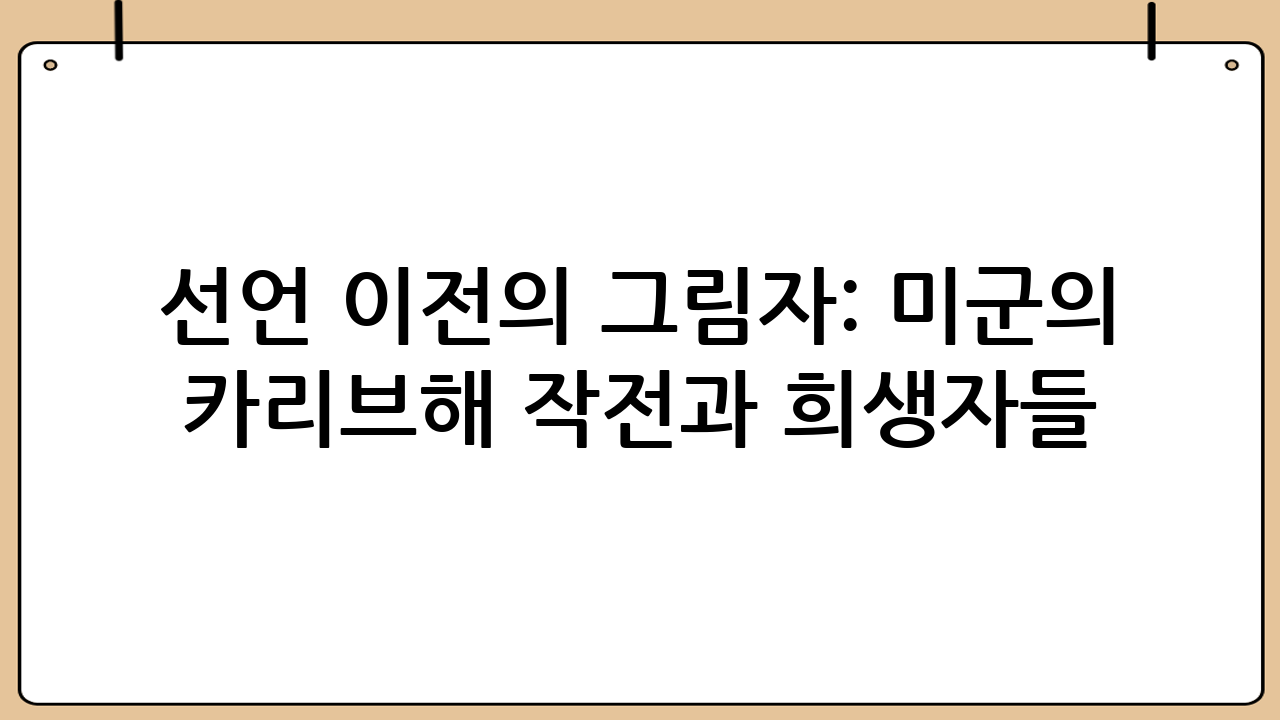 선언 이전의 그림자: 미군의 카리브해 작전과 희생자들