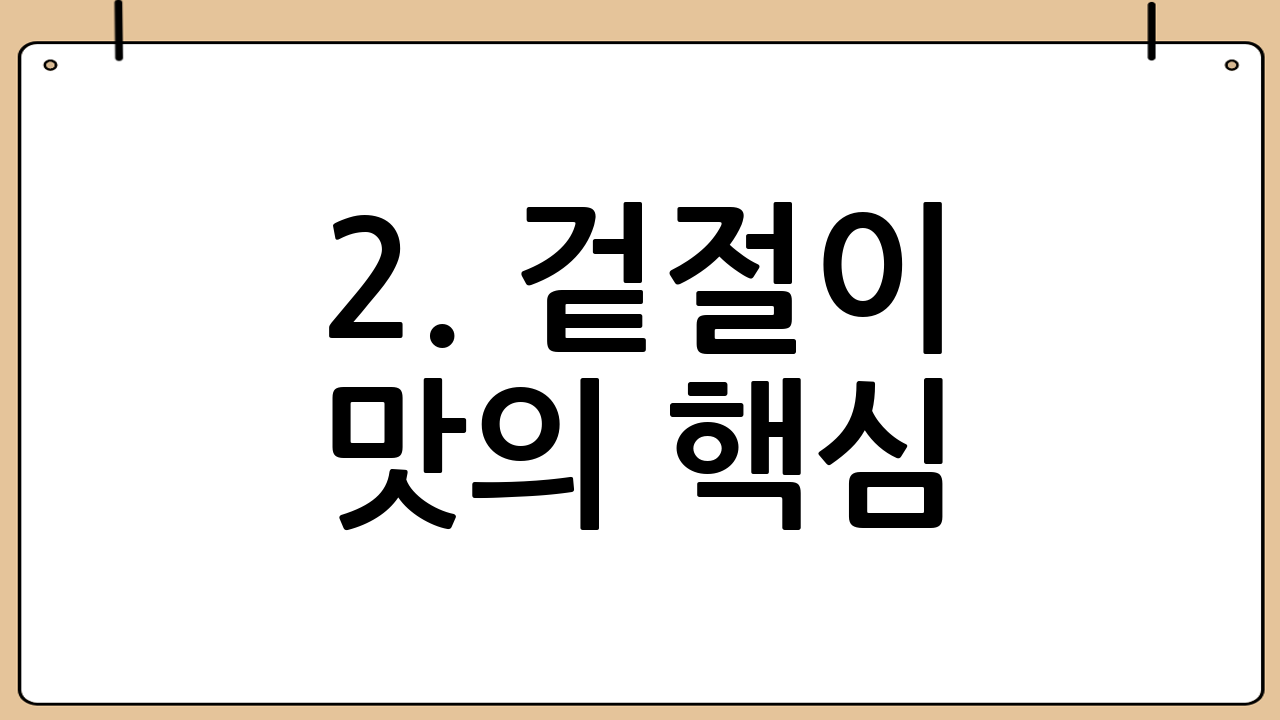 2. 겉절이 맛의 핵심: 배추 절이기