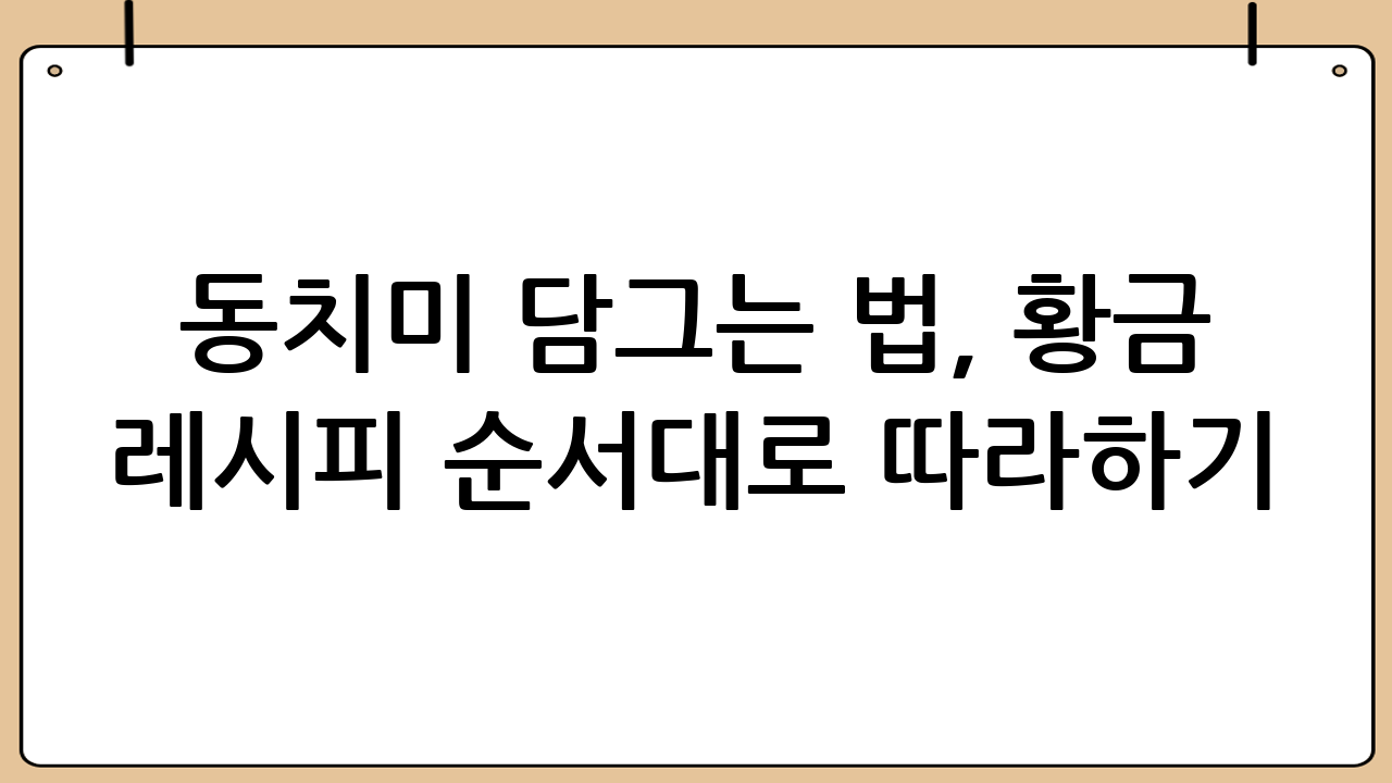 동치미 담그는 법, 황금 레시피 순서대로 따라하기!