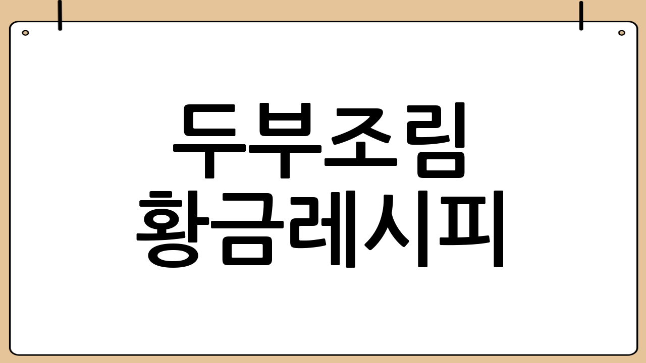 두부조림 황금레시피: 만드는 방법