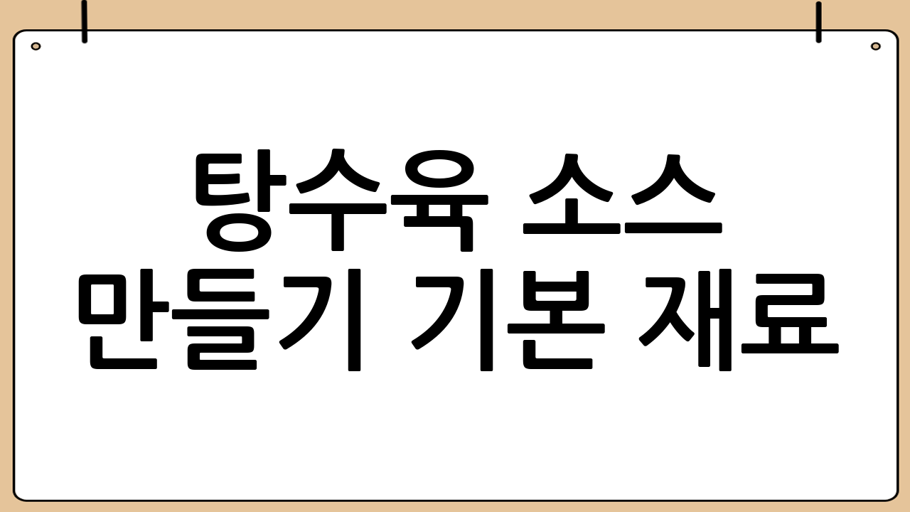 탕수육 소스 만들기 기본 재료