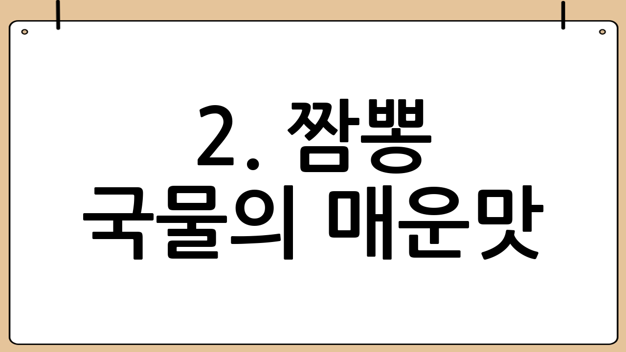 2. 짬뽕 국물의 매운맛: 짬뽕 양념 만들기