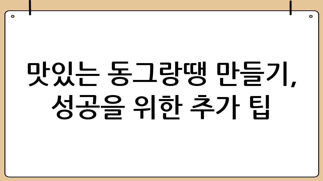 맛있는 동그랑땡 만들기, 성공을 위한 추가 팁!