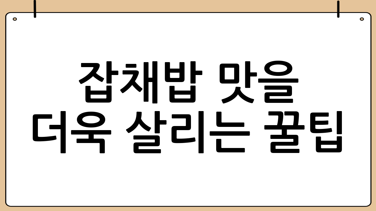 잡채밥 맛을 더욱 살리는 꿀팁!