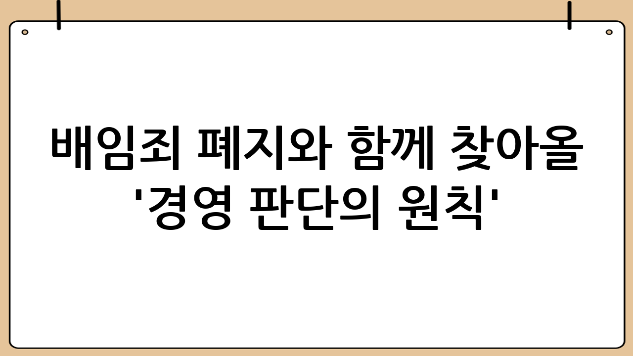 배임죄 폐지와 함께 찾아올 '경영 판단의 원칙'