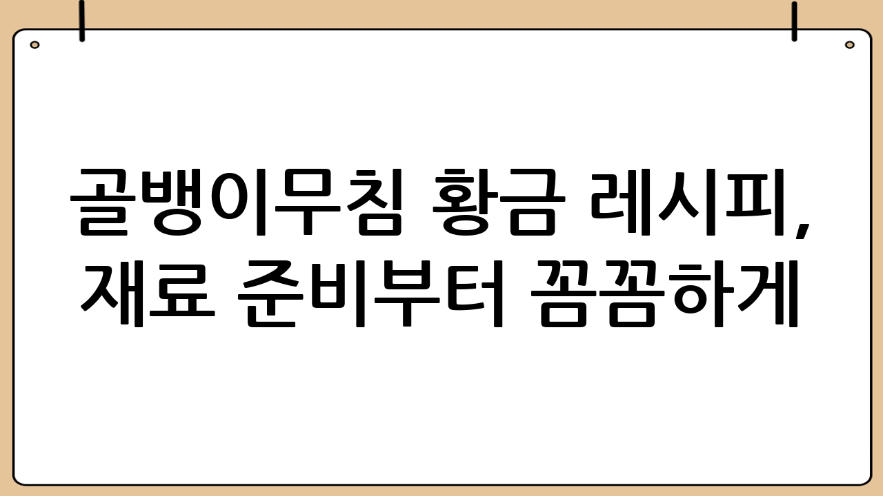 골뱅이무침 황금 레시피, 재료 준비부터 꼼꼼하게!