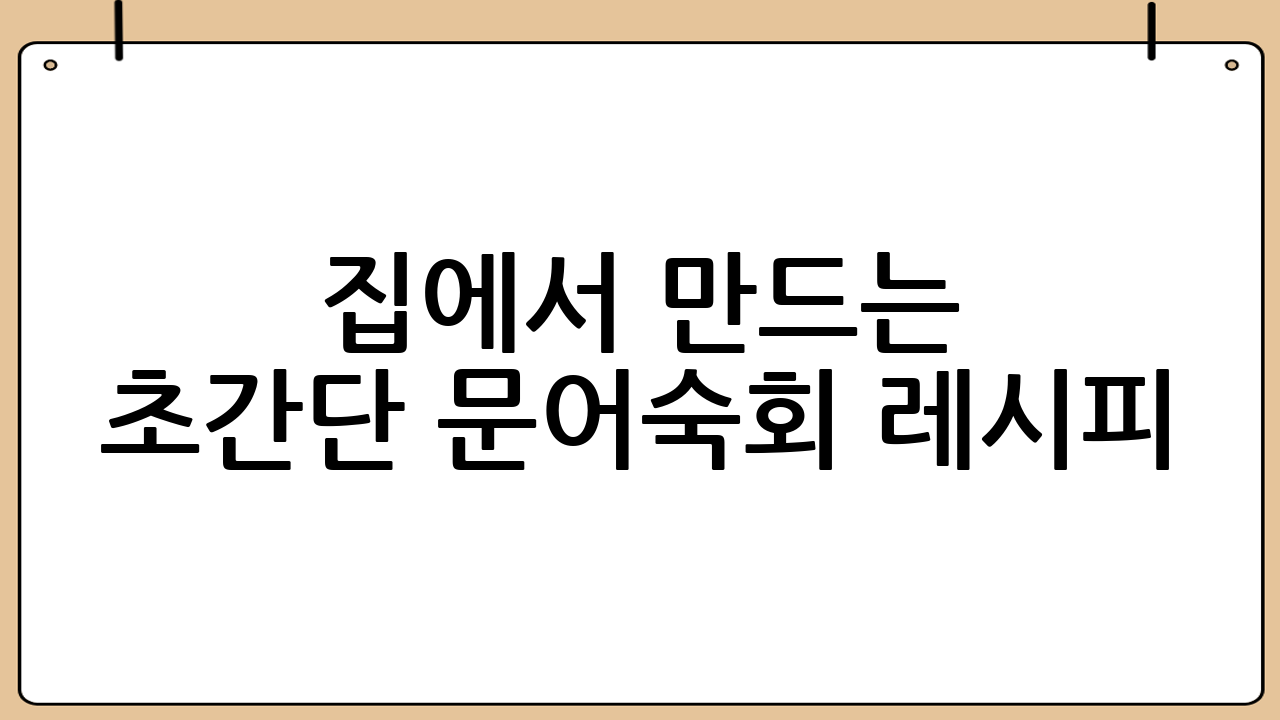 집에서 만드는 초간단 문어숙회 레시피