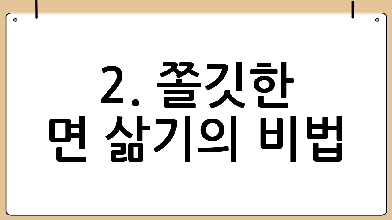 2. 쫄깃한 면 삶기의 비법